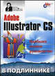 Adobe Illustrator CS. Наиболее полное руководство, Пономаренко Сергей Иванович 