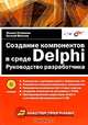 Создание компонентов в среде Delphi: Руководство разработчика - (Мастер программ) +CD, Голованов Михаил Евгеньевич, Веселов Евгений Олегович 