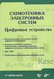 Схемотехника электронных систем. Цифровые устройства: Учебник (Серия "Учебник"), Бойко В.И.,Багрий В.В.,Спивак В.М.,Зори А.А.,Жуйков В.Я.,Гур 