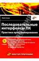 Последовательные интерфейсы ПК. Практика программирования, Агуров Павел Владимирович 