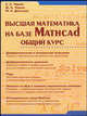 Высшая математика на базе Mathcad: Общий курс: Учебное пособие, Черняк Аркадий, Черняк Жанна Альбертовна 