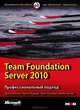 Team Foundation Server 2010. Профессиональный подход, Эд Бланкеншип, Мартин Вудворт, Грант Холлидей, Брайан Келлер 
