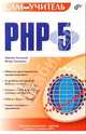 Самоучитель PHP 5., Михаил Кузнецов,И.В. Симдянов,М. Кузнецов 