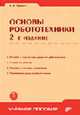 Основы робототехники. - 2-е изд., перераб. и доп. (Серия:'Учебное пособие') (+CD), Юревич Евгений 