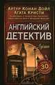 Английский детектив. Лучшее, 