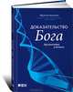 Доказательство Бога. Аргументы ученого, Фрэнсис Коллинз 