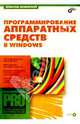 Программирование аппаратных средств в Windows. (+ CD) - (Профессиональное программирование.), Гайдуков С.А., Несвижский В. 