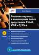 Мастер Решение научных и инженерных задач средствами Excel, VBA и C/C++ (+ CD), Игорь Гайдышев 