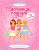 Настоящие подруги, Фиона Ватт 