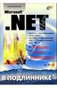 Microsoft .NET. Наиболее полное руководство (+ CD-ROM), Дубовцев Алексей Владимирович 