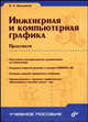 Инженерная и компьютерная графика. Практикум - (Учебное пособие.), Большаков Владимир Викторович 