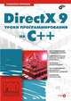 DirectX 9. уроки программирования на С++, Горнаков Станислав Геннадьевич 