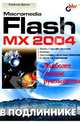 Macromedia Flash MX 2004 в подлиннике, Дронов Владимир Александрович 