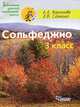 Сольфеджио. 3 класс, А. А. Варламова, Л. В. Семченко 