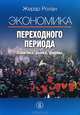 Экономика переходного периода. Политика, рынки, фирмы (пер. с англ.), Ролан Жерар 