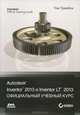 Autodesk Inventor 2013 и Inventor LT 2013. Официальный учебный курс, Том Трембли 