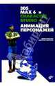 3DS MAX 6 и CHARACTER STUDIO 4. Анимация персонажей (+ CD), Морозов Дмитрий, Кулагин Борис 