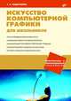 Искусство компьютерной графики для школьников (+CD и вкладыш), Подосенина Татьяна 