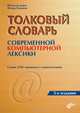 Толковый словарь современной компьютерной лексики: 2-е изд., Новиков Федор Александрович, Дорот Вячеслав Леонидович 