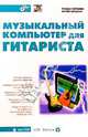 Музыкальный компьютер для гитариста (+ CD-ROM), Петелин Роман Юрьевич, Петелин Юрий Владимирович 
