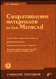 Сопротивление материалов на базе Mathcad.(+ CD) - (Учебное пособие.), Макаров Евгений Георгиевич 