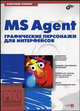 MS Agent. Графические персонажи для интерфейсов (+ CD-ROM), Климов Александр Петрович 