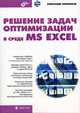 Решение задач оптимизации в среде MS Excel (Серия "Мастер"), Леоненков Александр Васильевич 