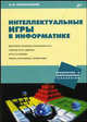 Интеллектуальные игры в информатике. Викторины, конкурсы, логические игры. Учебное лото и домино. Игры со словами. Ребусы, кроссворды, головоломки, Д. М. Златопольский 