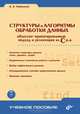 Структура и алгоритмы обработки данных: объектно - ориентированный подход и реализация на C++ (+CD) - (Учебное пособие.), Кубенский Александр 