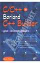 C/C++ и Borland C++ Builder для начинающих - (Вне серии), Пахомов Борис Исаакович 
