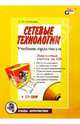 Сетевые технологии. Учебник-практикум (+ CD) - (Основы информатики.), Соловьева Людмила Федоровна 
