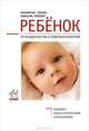 Ребенок. От младенчества к совершеннолетию. Медико-педагогический справочник, Михаэла Глеклер, Вольфганг Гебель 
