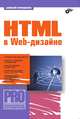 HTML в Web-дизайне - (Серия "Профессиональное программирование"), Петюшкин Алексей Валерьевич 