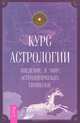 Курс астрологии. Введение в мир астрологических символов, Питер Орбан 