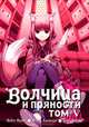 Волчица и пряности. Том 5, Кэйто Коумэ, Исуна Хасэкура, Дзю Аякура 