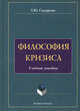Философия кризиса. Учебное пособие, Сидорина Татьяна Юрьевна 