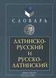 Латинско-русский и русско-латинский словарь, 