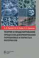 Теория и моделирование процессов деформирования порошковых и пористых материалов, А. И. Рудской, Ю. И. Рыбин, В. Н. Цеменко 