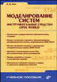 Моделирование систем. Инструментальные средства GPSS World: Учебное пособие (Серия "Учебное пособие"), Боев Василий Дмитриевич 
