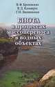 Биота в процессах массопереноса в водных объектах, В. Ф. Бреховский, В. Д. Казмирук, Г. Н. Вишневская 