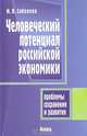 Человеческий потенциал российской экономики: проблемы сохранения и развития, И. В. Соболева 