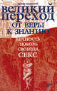 Великий переход от веры к знанию. Вечность. Свобода. Любовь. Секс, Е. Н. Недзельский 