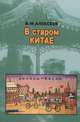 В старом Китае, В. М. Алексеев 