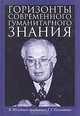 Горизонты современного гуманитарного знания. К 80-летию академика Г.Г.Гамзатова. Сборник статей, 