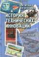 История технических инноваций. Учебное пособие, Игошев Борис Михайлович, Усольцев Александр Петрович 