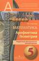 Математика. Арифметика. Геометрия. 5 класс. Поурочные методические рекомендации. 5 класс, Сафонова Наталья Васильевна 