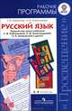 Русский язык. 5-9 классы. Рабочие программы, Л. М. Рыбченкова, О. М. Александровна 
