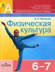 Физическая культура. 6-7 класс. Учебник (ФГОС), А. П. Матвеев 