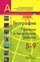 География. 5-9 классы. Проекты и творческие работы, Николина Вера Викторовна, Липкина Елена Карловна 