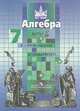 Алгебра. 7 класс, 